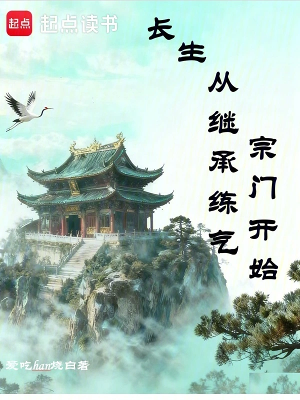 長生從繼承練氣宗門開始小說封面