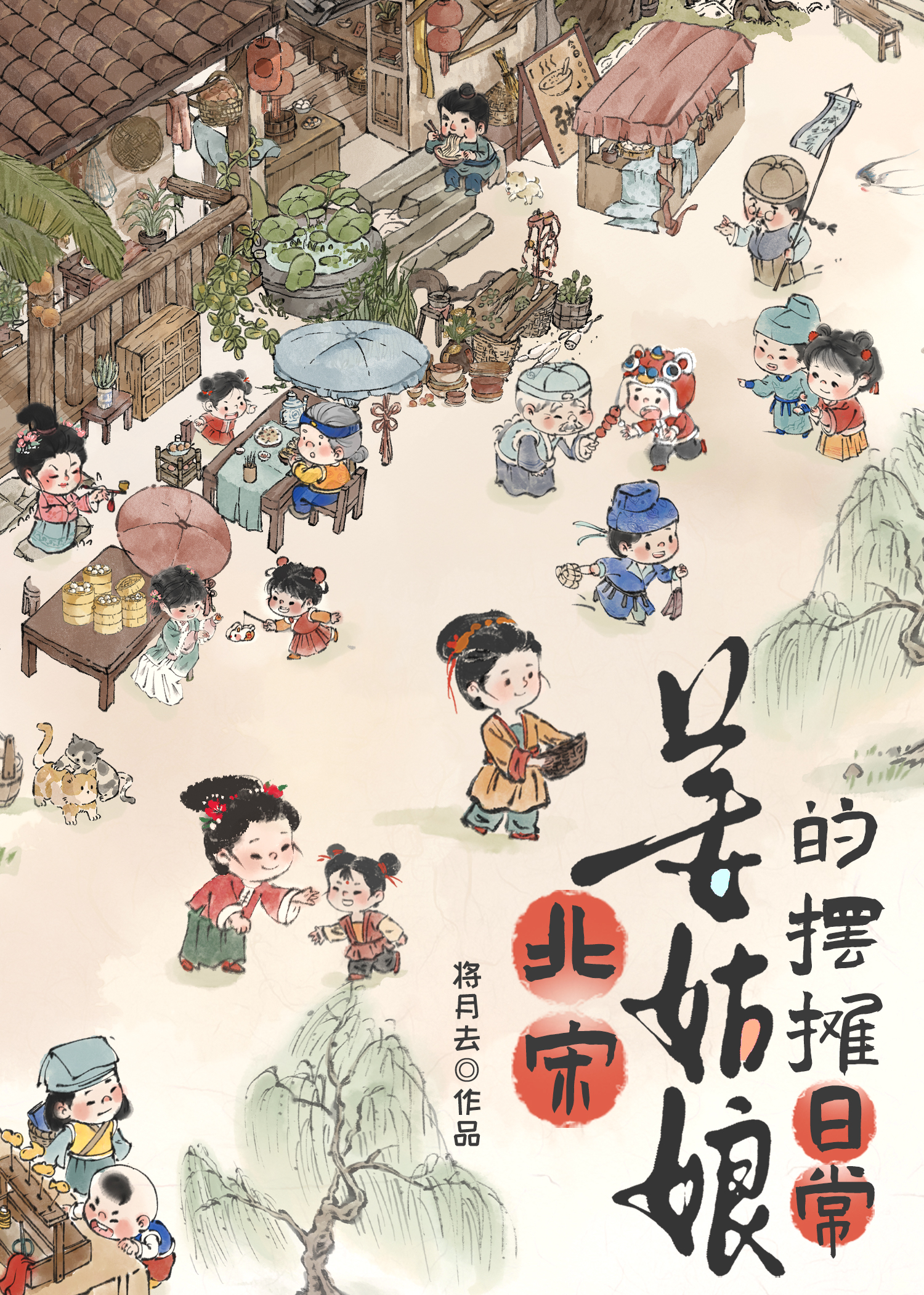 北宋姜姑娘的擺攤日常小說封面