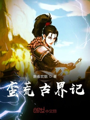 蠻荒古界記小說封面圖