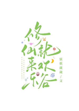 修仙就來歡樂谷小說封面