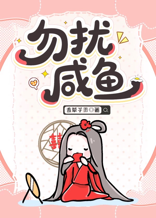 勿擾鹹魚安夢小說封面