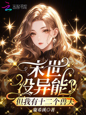 末世沒異能？但我有十二個獸夫小說封面圖