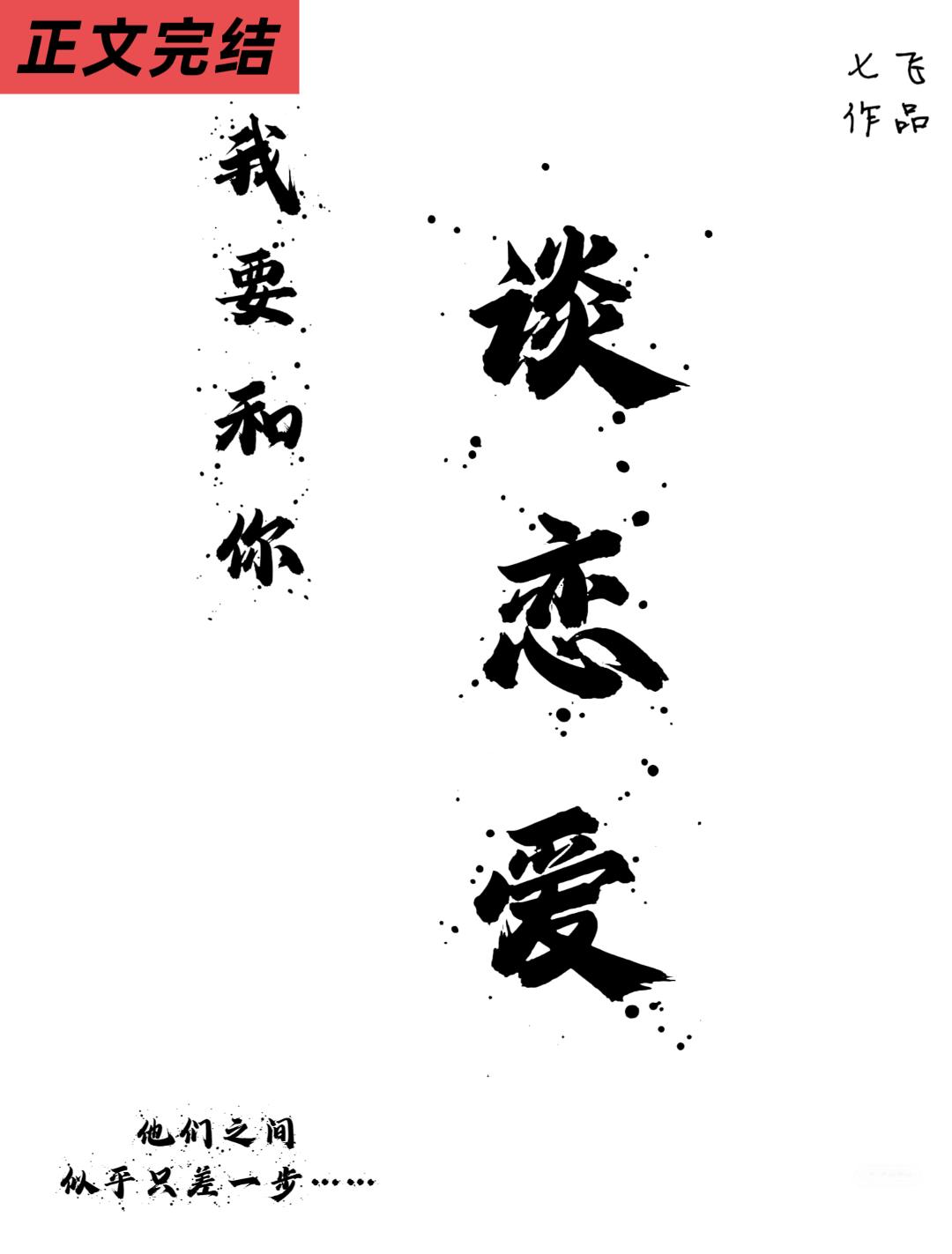 我要和你談戀愛小說封面