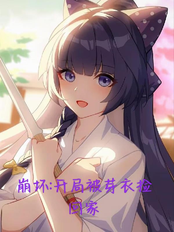 崩壞：開局被芽衣撿回家小說封面