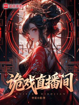 詭戲直播間小說封面