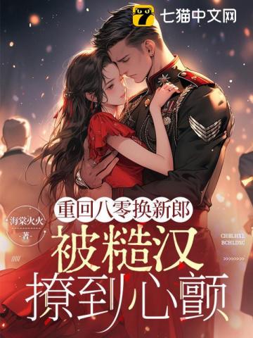 重回八零換新郎，被糙漢撩到心顫小說封面