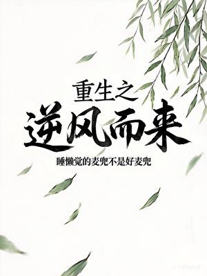 重生之逆風而來小說封面