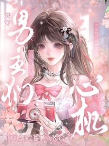 快穿：男主們怎麼都愛心機綠茶了小說封面圖