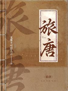 旅唐小說封面圖