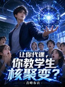 讓你代課，你教學生核聚變？小說封面