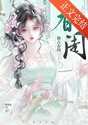 獨佔春閨小說封面圖