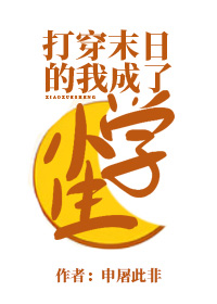 打穿末日的我成了小學生小說封面圖