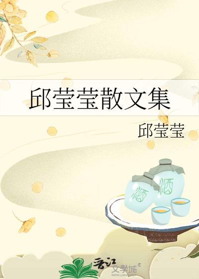 邱瑩瑩散文集小說封面圖