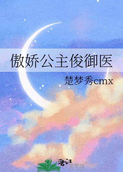 傲嬌公主俊御醫小說封面