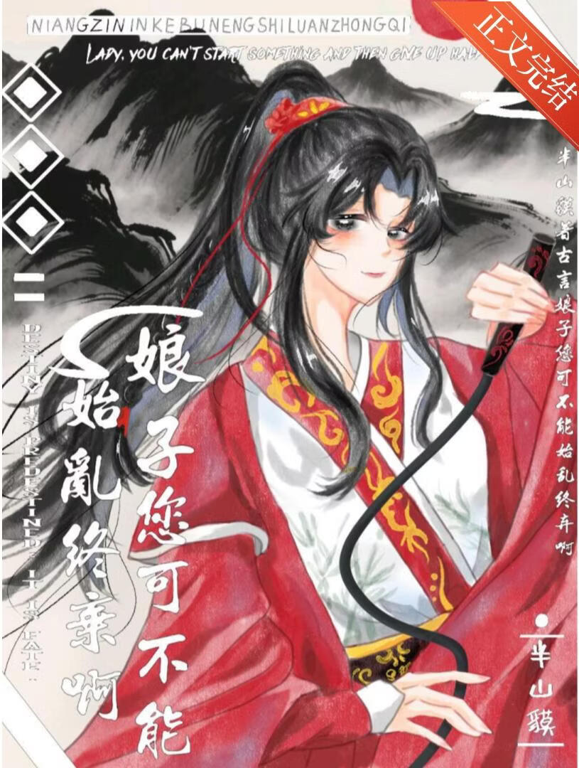 娘子，您可不能始亂終棄啊小說封面