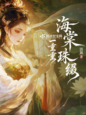 海棠珠綴一重重小說封面