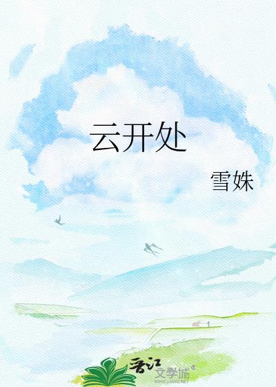 雲開處小說封面