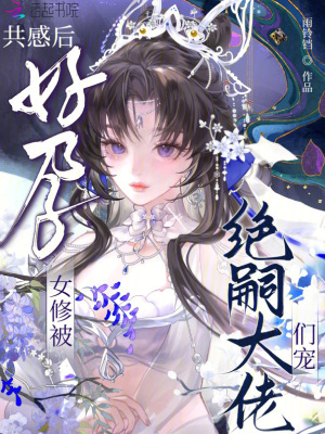 共感後，好孕女修被絕嗣大佬們寵小說封面