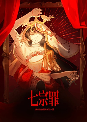 七宗罪[無限]小說封面