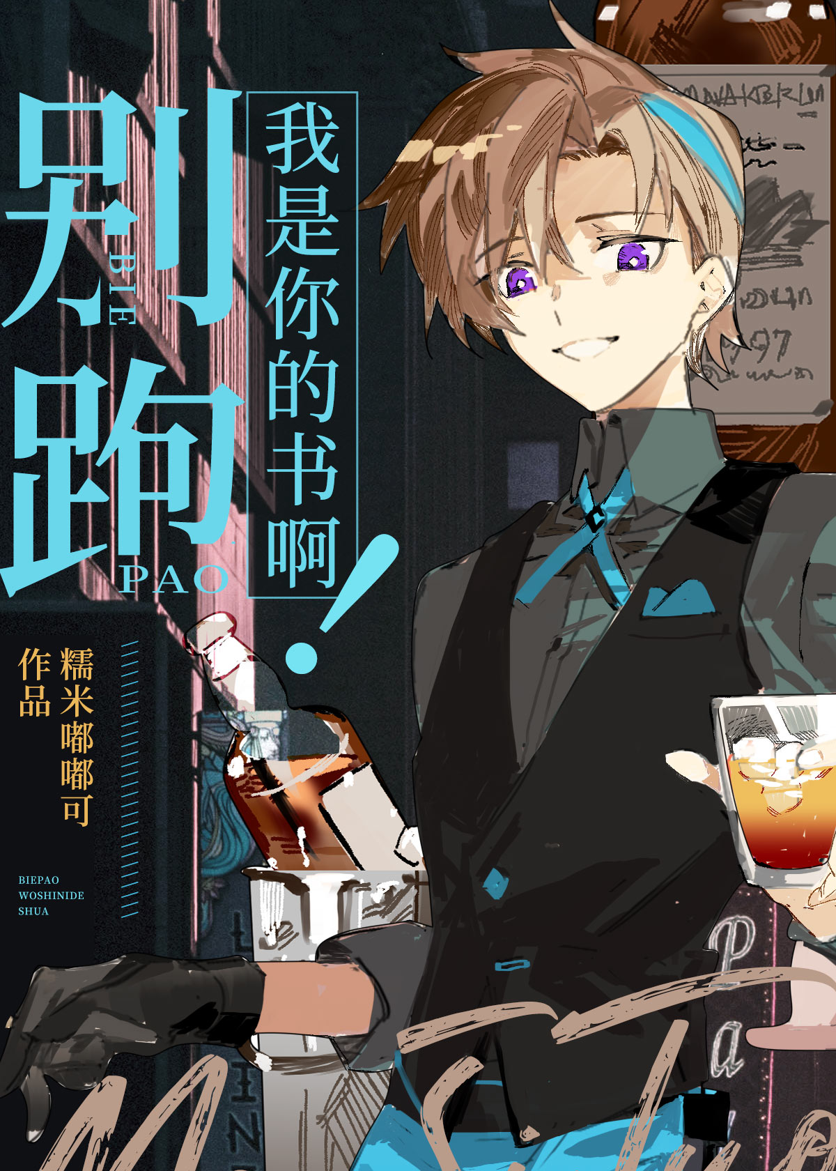 別跑，我是你的書啊！小說封面圖
