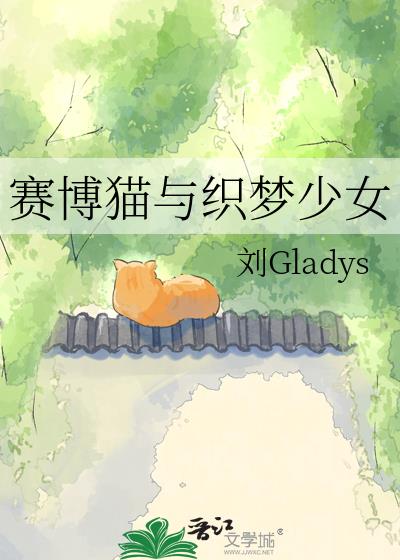 賽博貓與織夢少女小說封面