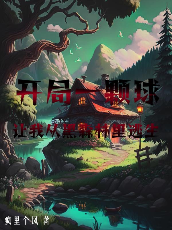 開局一顆球，讓我從黑森林裡逃生小說封面