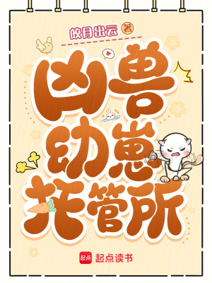 兇獸幼崽託管所小說封面