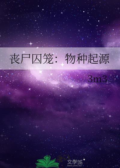 喪屍囚籠：物種起源小說封面