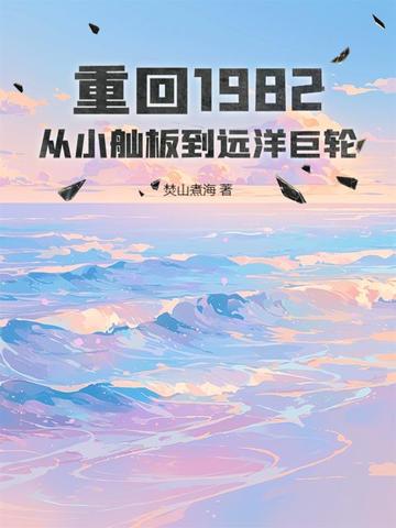 重回1982：從小舢板到遠洋巨輪小說封面
