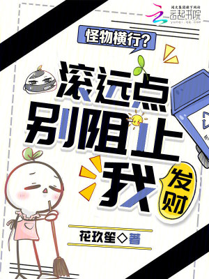 怪物橫行？滾遠點，別阻止我發財小說封面