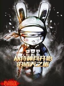 從特種兵開始的諸天之旅小說封面圖