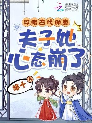 攻略古代幼崽，夫子她心態崩了！小說封面圖