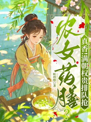 農女藥膳？真香！滿朝權貴排隊搶小說封面