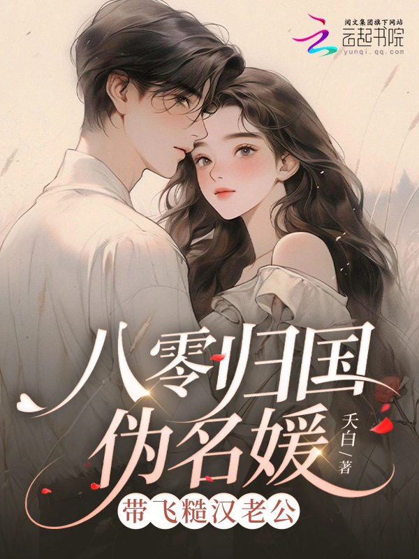 八零歸國偽名媛，帶飛糙漢老公小說封面