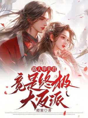 路人甲夫君竟是終極大反派小說封面