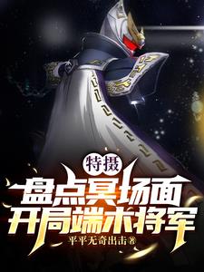 特攝：盤點冥場面，開局端木將軍小說封面