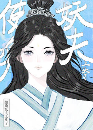 使喚妖夫上頭了小說封面圖