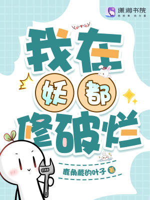 我在妖都修破爛小說封面