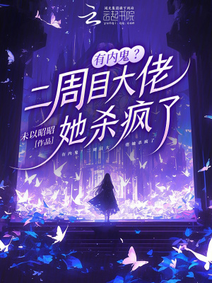 有內鬼？二週目大佬她殺瘋了小說封面