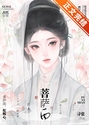 菩薩面小說封面