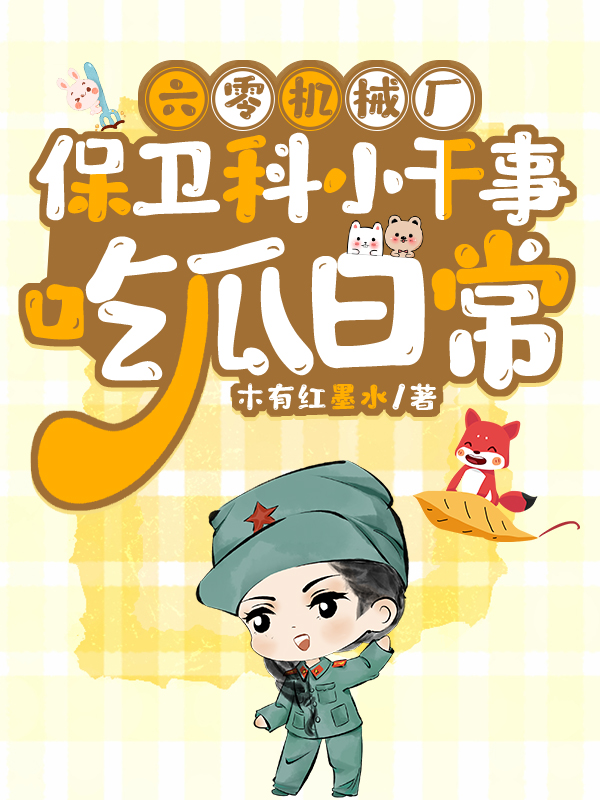 六零機械廠保衛科小幹事吃瓜日常小說封面