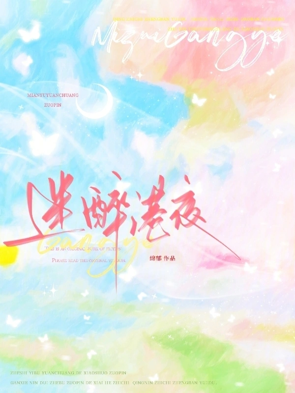 迷醉港夜小說封面