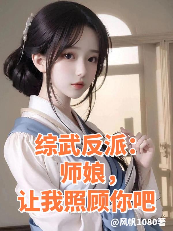 綜武反派：師孃，讓我照顧你吧小說封面