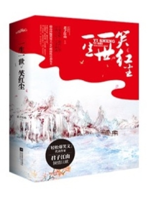 一生一世笑紅塵小說封面圖