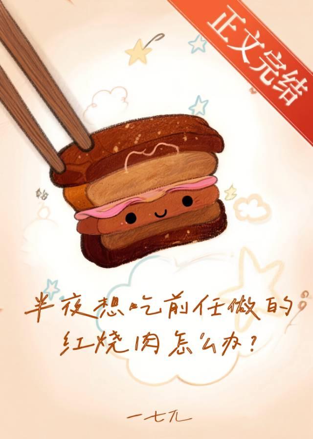 半夜想吃前任做的紅燒肉怎麼辦小說封面