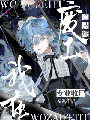 我在廢土競技場專業收屍小說封面