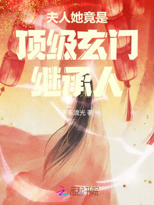 夫人她竟是頂級玄門繼承人小說封面