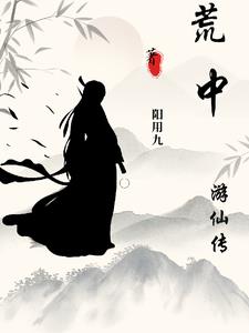 荒中游仙傳小說封面圖