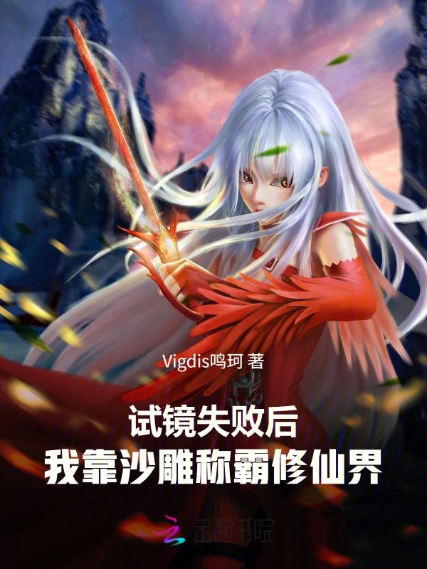 試鏡失敗後，我靠沙雕稱霸修仙界小說封面
