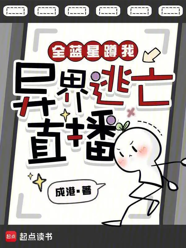 全藍星蹲我異界逃亡直播小說封面